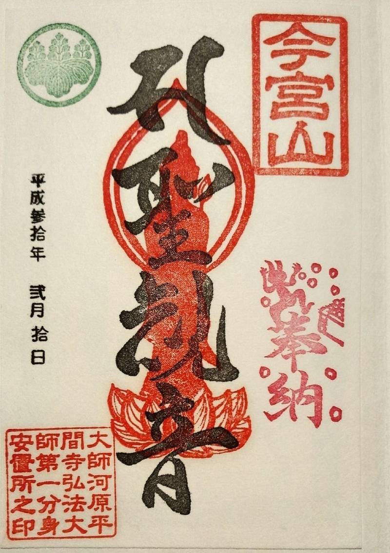 蓮花院 前橋厄除大師 前橋市 群馬県 の By 黒モアイ Omairi おまいり 蓮花院 前橋厄除大師 前橋市 群馬県 の By 黒モアイ Omairi おまいり