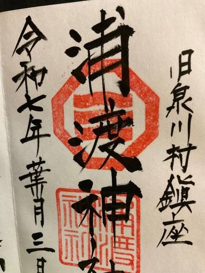 浦渡神社,御朱印,アトレー乗りの旅人
