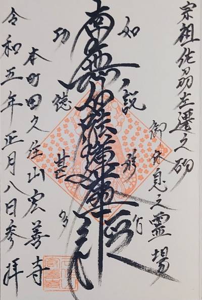 宏善寺,御朱印,くま