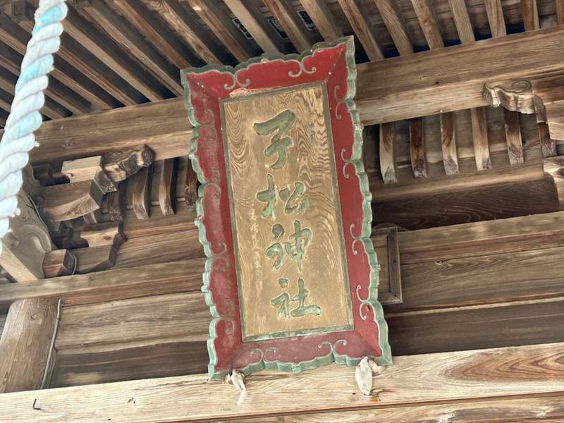 子松神社,宮城県大崎市古川新田鹿島西82