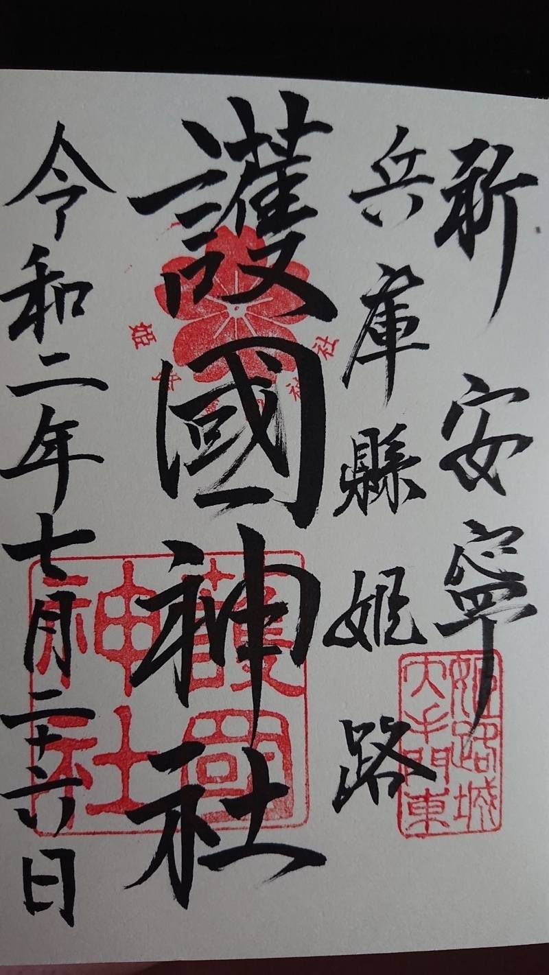 兵庫縣姫路護國神社 御朱印 姫路市 兵庫県 Omairi おまいり