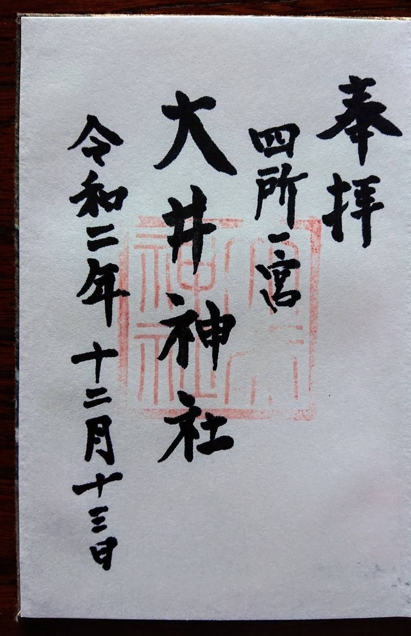大井神社 御朱印 笠間市 茨城県 Omairi おまいり 大井神社 御朱印 笠間市 茨城県 Omairi おまいり