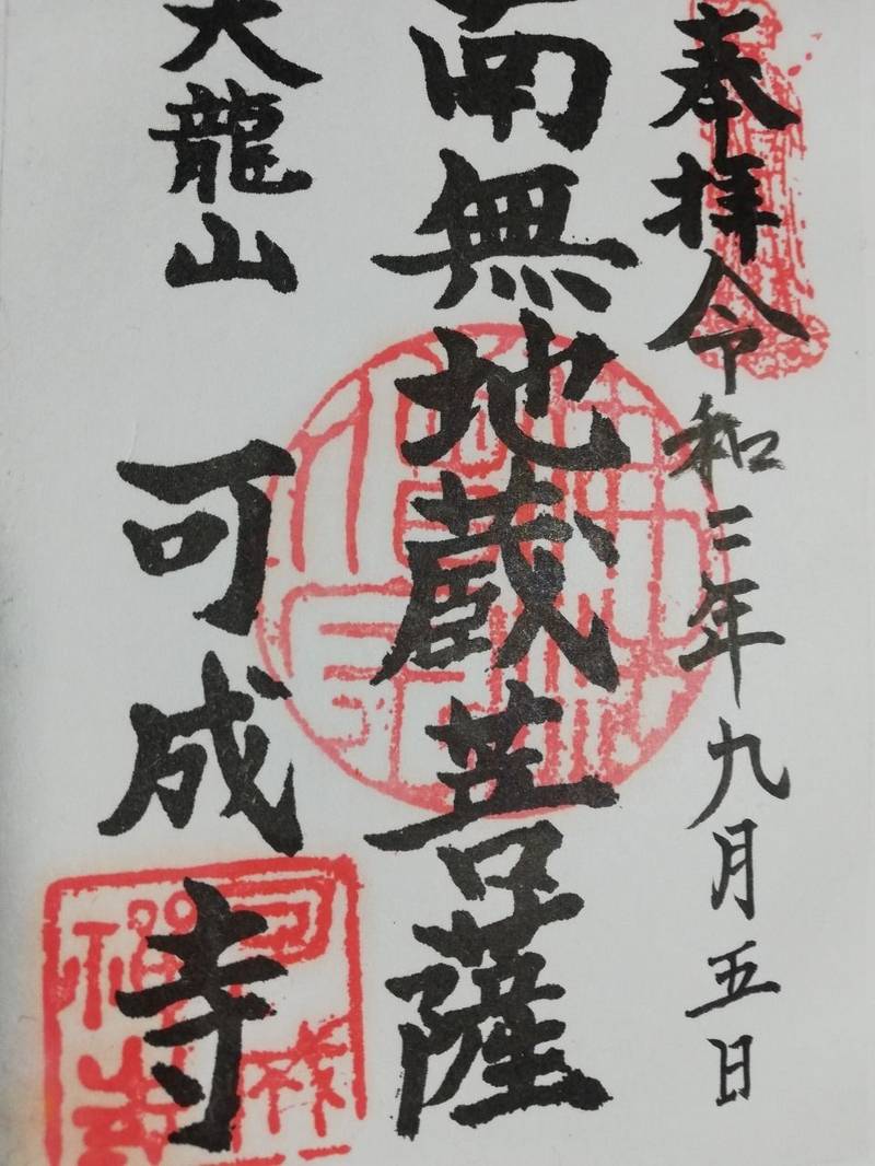 可成寺の御朱印