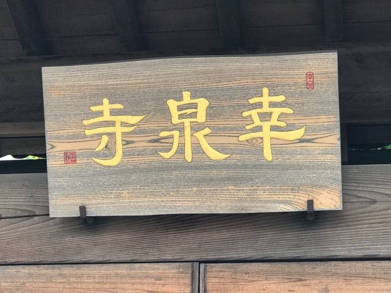 龍勝山 幸泉寺,神奈川県横浜市青葉区市ケ尾町532-4