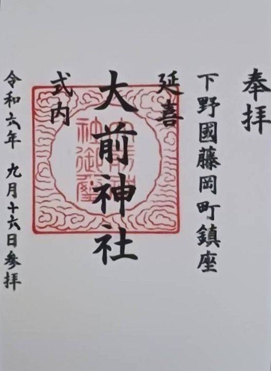 大前神社,栃木県栃木市藤岡町大前字磯城宮３８３