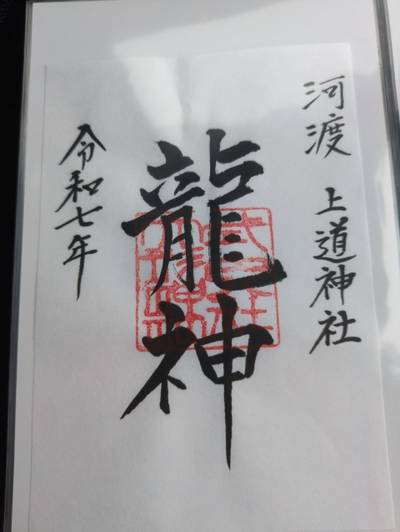 上道神社,御朱印,中央区のシティーボーイ