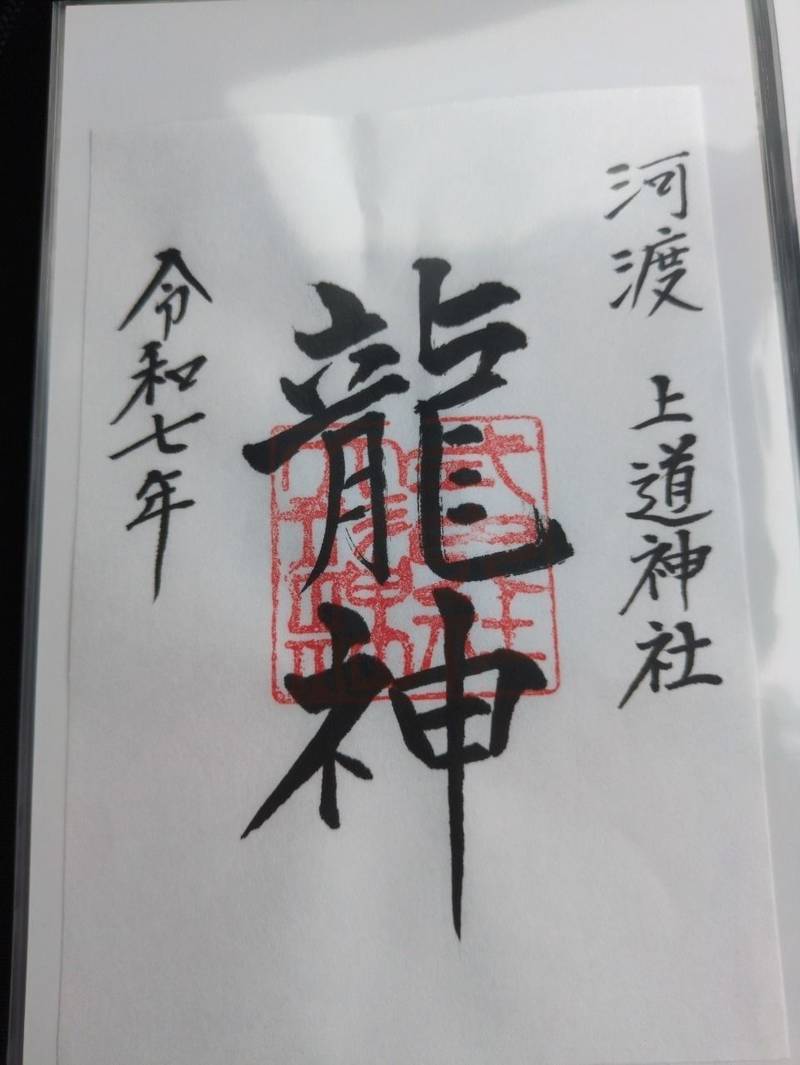 上道神社,新潟県新潟市東区松園１丁目２−２０−４