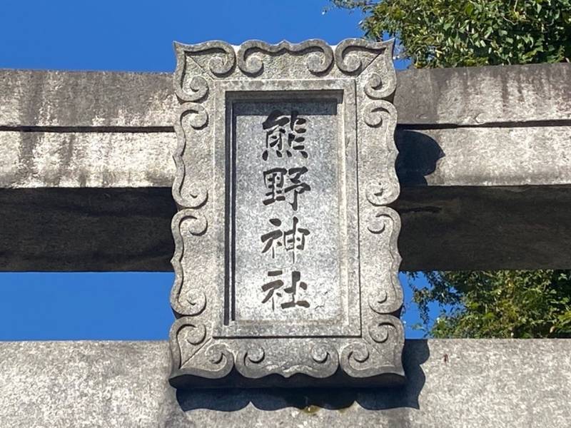 熊野神社,山口県周南市権現町2-27