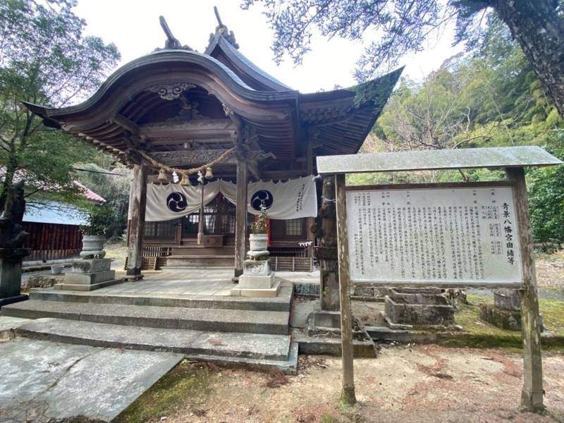 青景八幡宮,山口県美祢市秋芳町青景1795番地