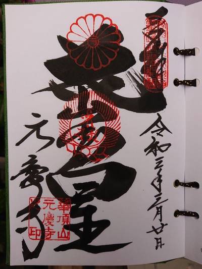 元慶寺