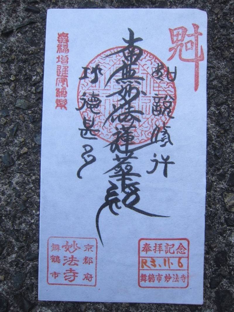 妙法寺,京都府舞鶴市西53