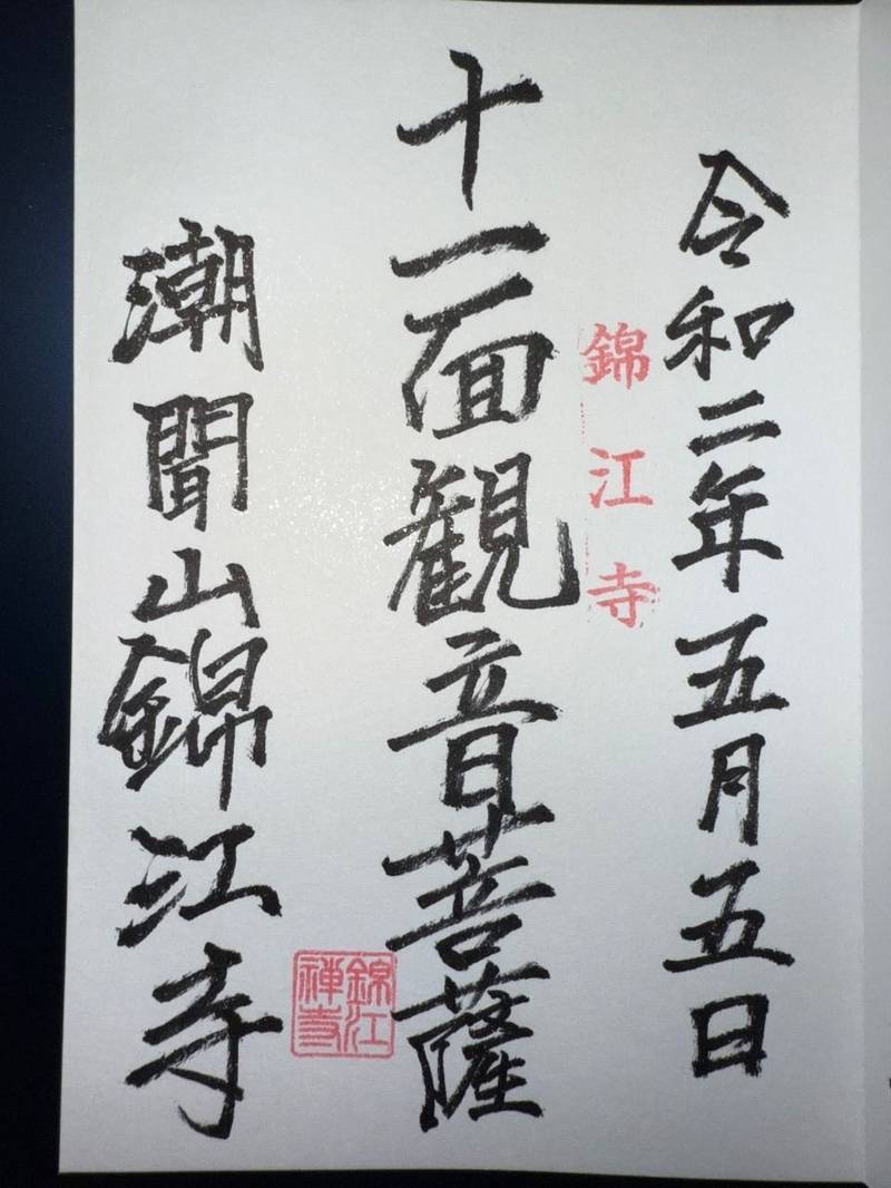 錦江寺,大分県大分市佐賀関3320