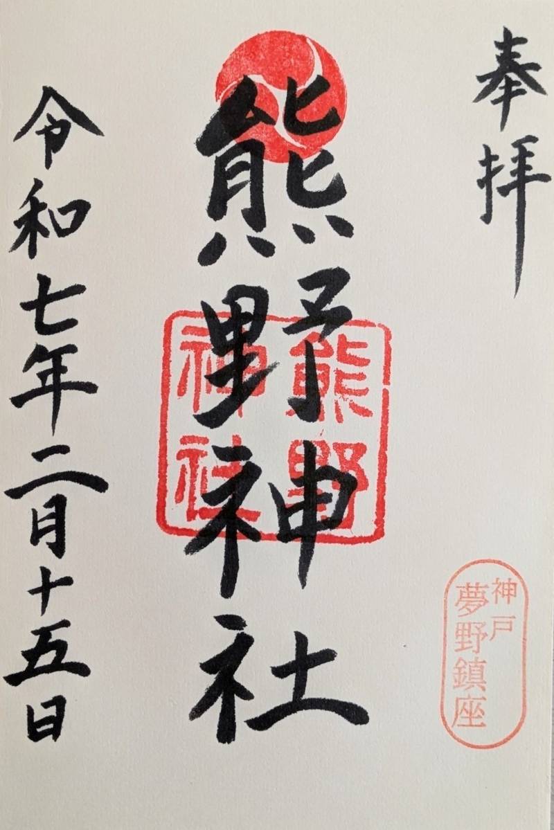 夢野熊野神社,兵庫県神戸市兵庫区熊野町3-1-1