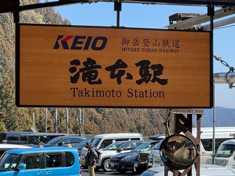 武蔵御嶽神社,東京都青梅市御岳山176