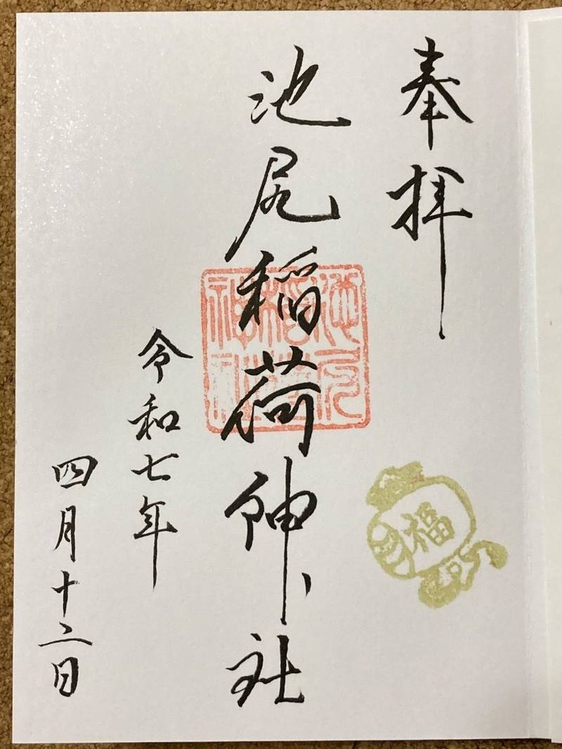 池尻稲荷神社,東京都世田谷区池尻 2-34-15