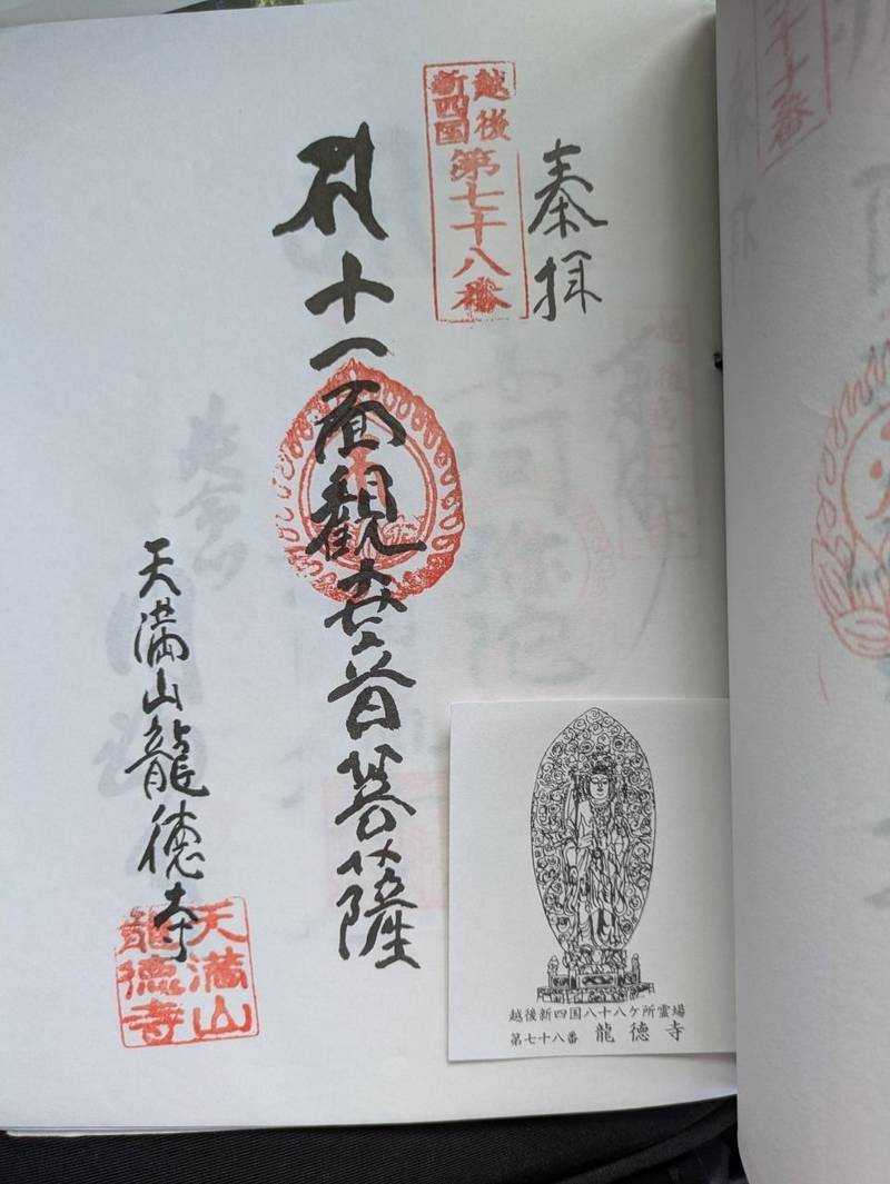 龍徳寺,新潟県魚沼市大沢384
