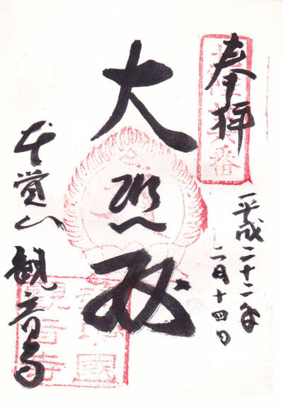 観音寺 (小矢部市),御朱印,叢雲城之介