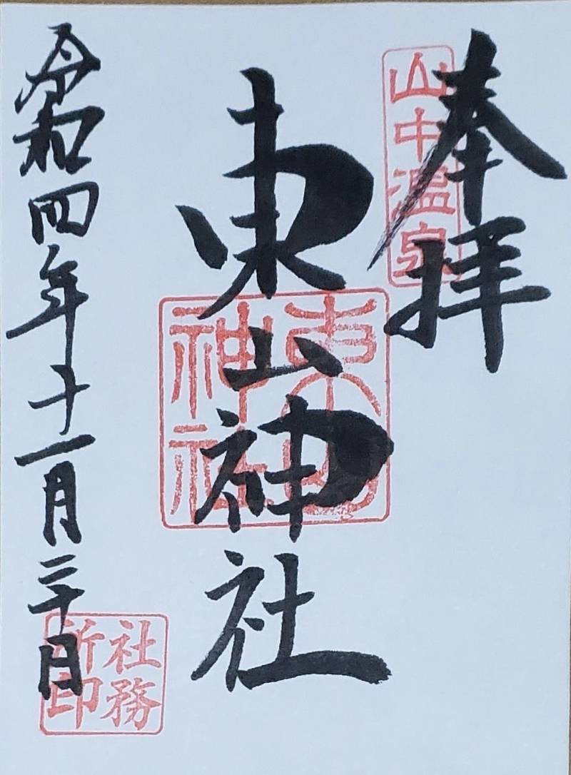 東山神社,石川県加賀市山中温泉東町2