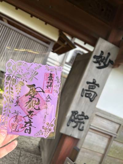 妙高院,御朱印,あきら