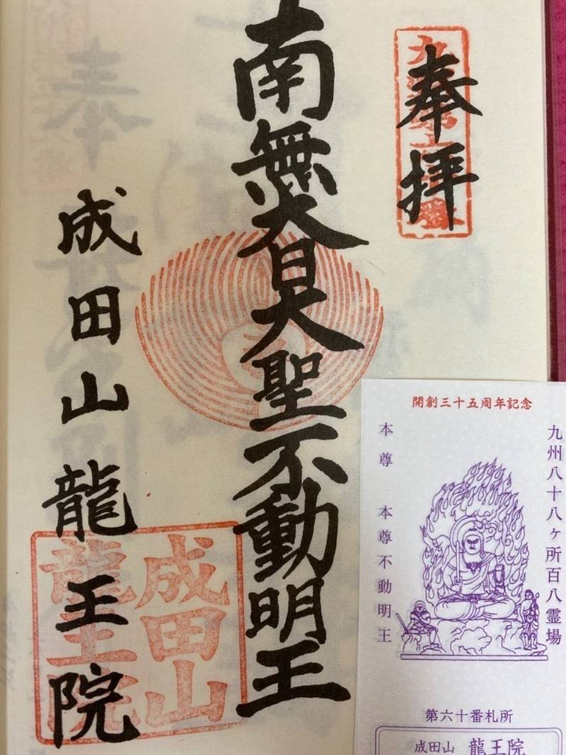 成田山龍王院 佐賀成田山 三養基郡上峰町 佐賀県 Omairi おまいり