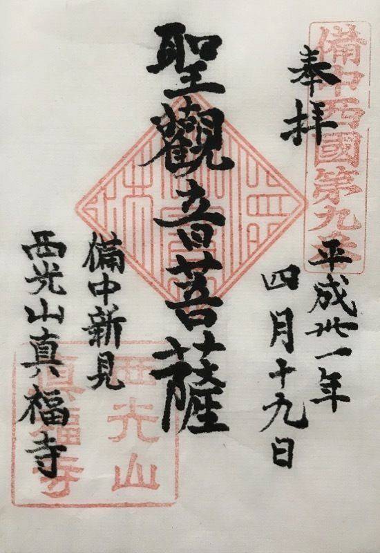 西光山真福寺,岡山県新見市新見7