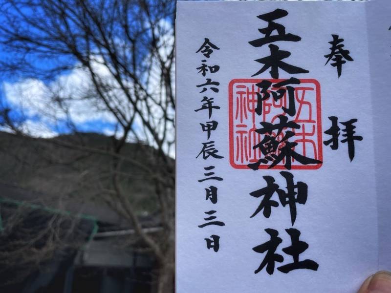 五木阿蘇神社,熊本県球磨郡五木村甲2997−39