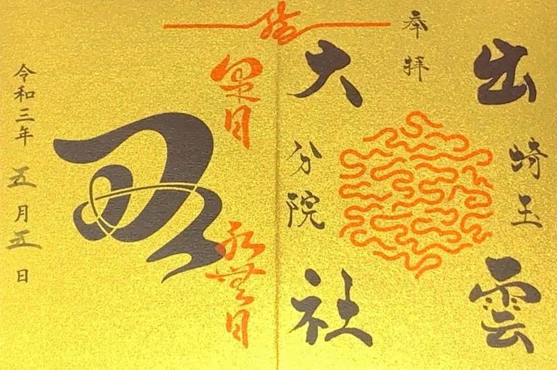出雲大社埼玉分院 御朱印帳 朝霞市 埼玉県 Omairi おまいり 出雲大社埼玉分院 御朱印帳 朝霞市 埼玉県 Omairi おまいり