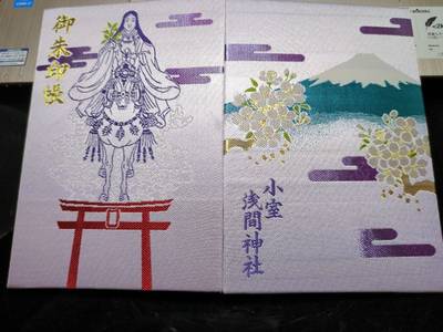小室浅間神社,御朱印帳,じぇいそん
