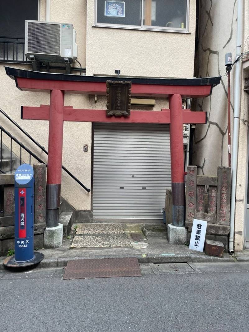 今村幸稲荷神社,東京都中央区八丁堀3丁目24-11