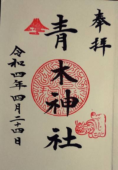 笠間青木神社,御朱印,たけちゃん