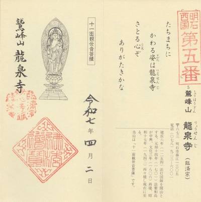 龍泉寺,御朱印,kiyo74