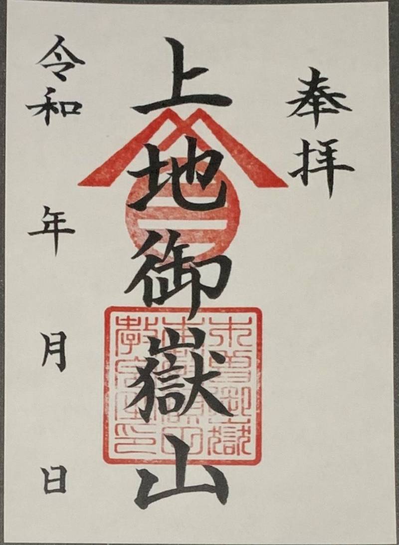 上地御嶽山,愛知県岡崎市上地町荒井94-2