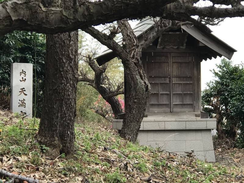内山天満宮,神奈川県横浜市神奈川区 片倉3丁目27