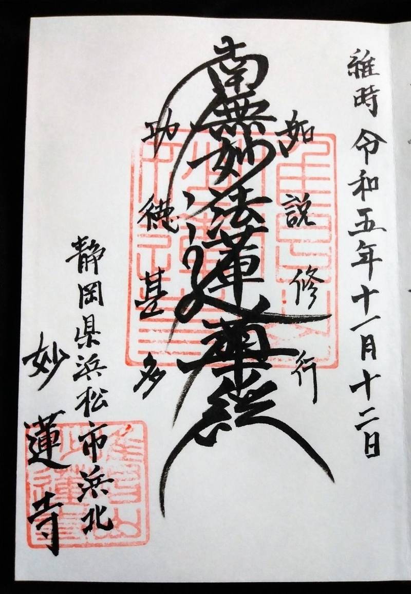妙蓮寺,静岡県浜松市浜北区平口5023-1
