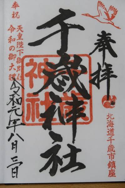 千歳神社 千歳市 北海道 Omairi おまいり 千歳神社 千歳市 北海道 Omairi おまいり