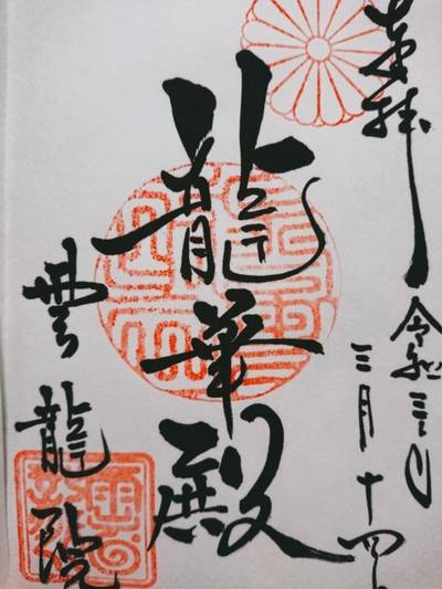 雲龍院 京都市 京都府 Omairi おまいり 雲龍院 京都市 京都府 Omairi おまいり