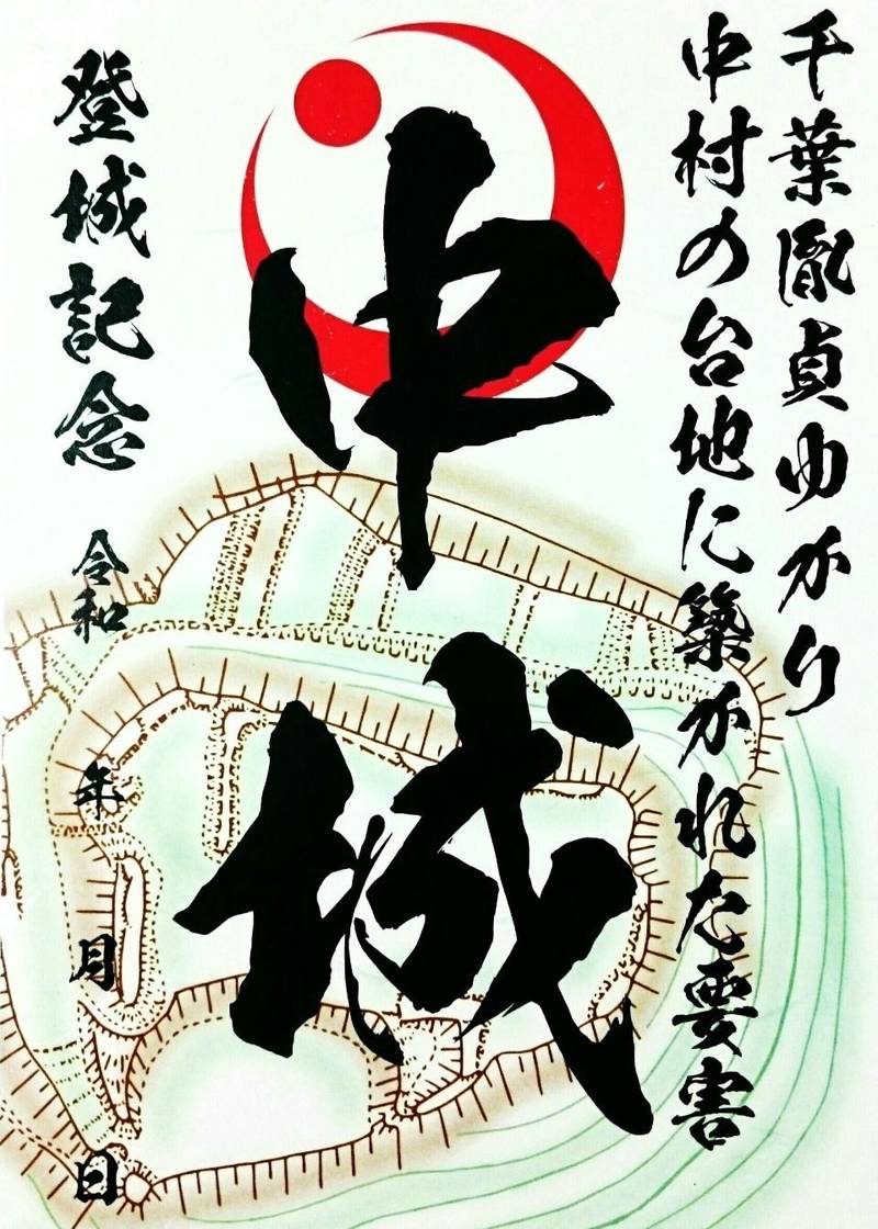 中城,千葉県香取郡多古町南中４０９
