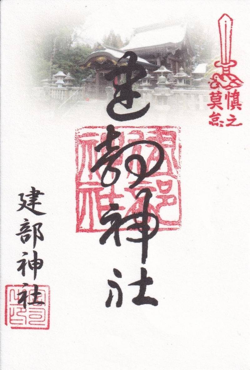 建部神社