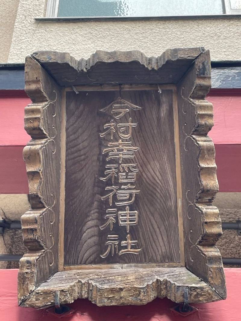 今村幸稲荷神社,東京都中央区八丁堀3丁目24-11