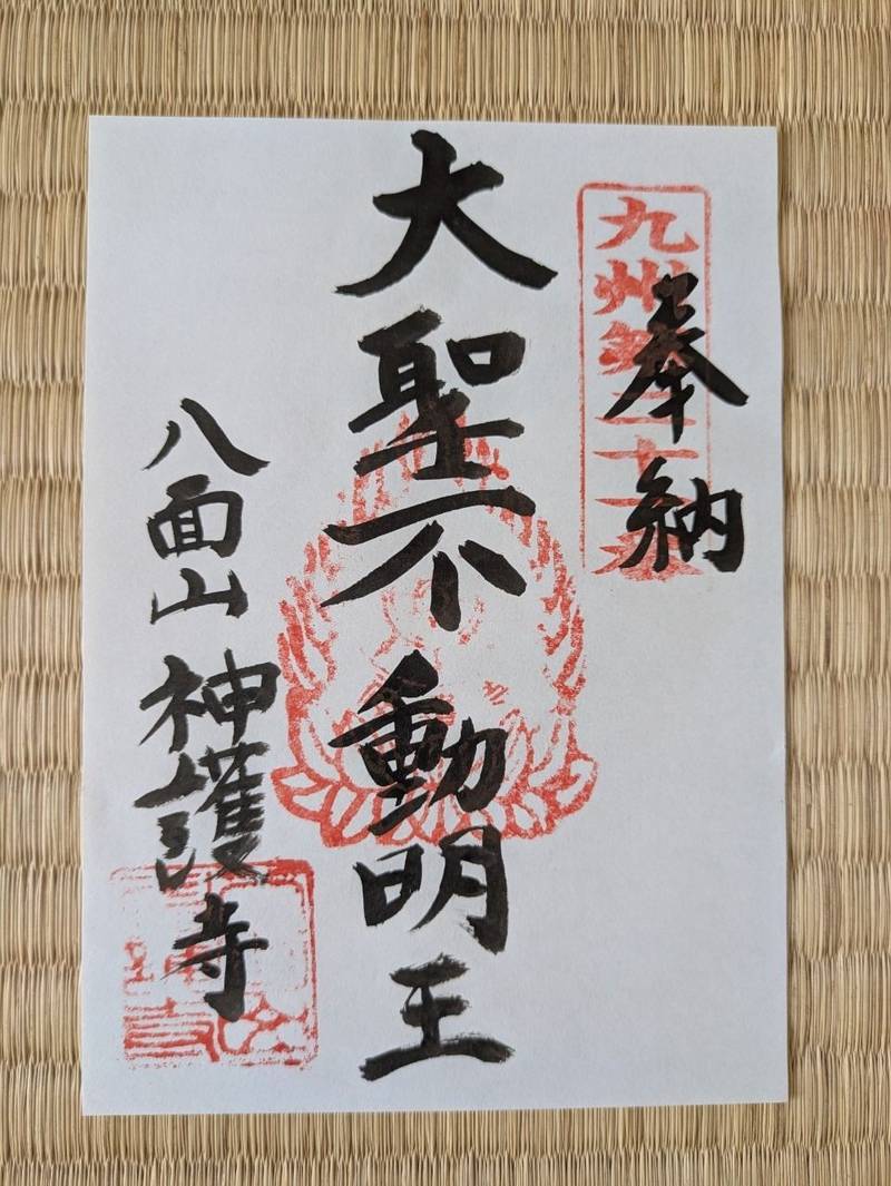 神護寺,大分県中津市三光田口3572