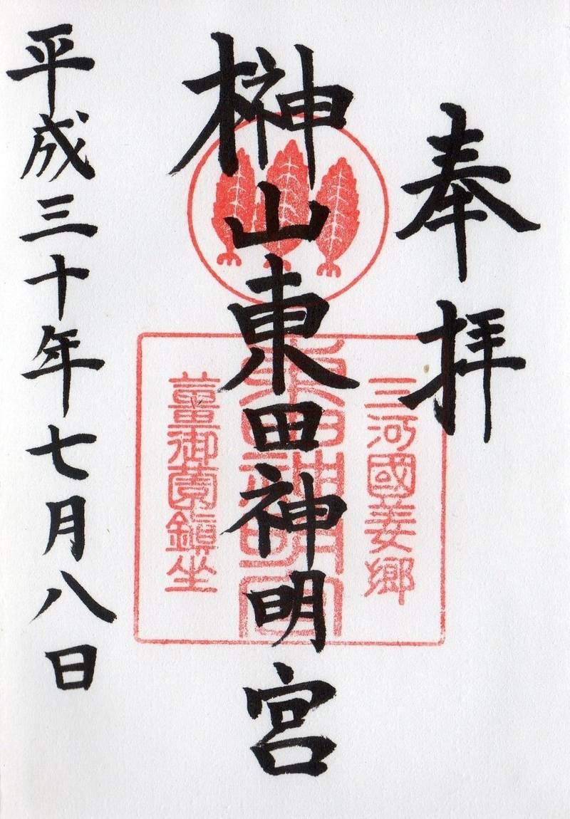 東田神明宮 御朱印 豊橋市 愛知県 Omairi おまいり