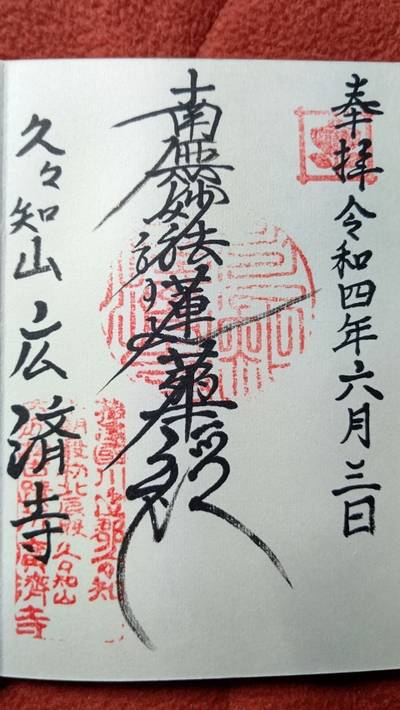 広済寺,御朱印,勝野武士