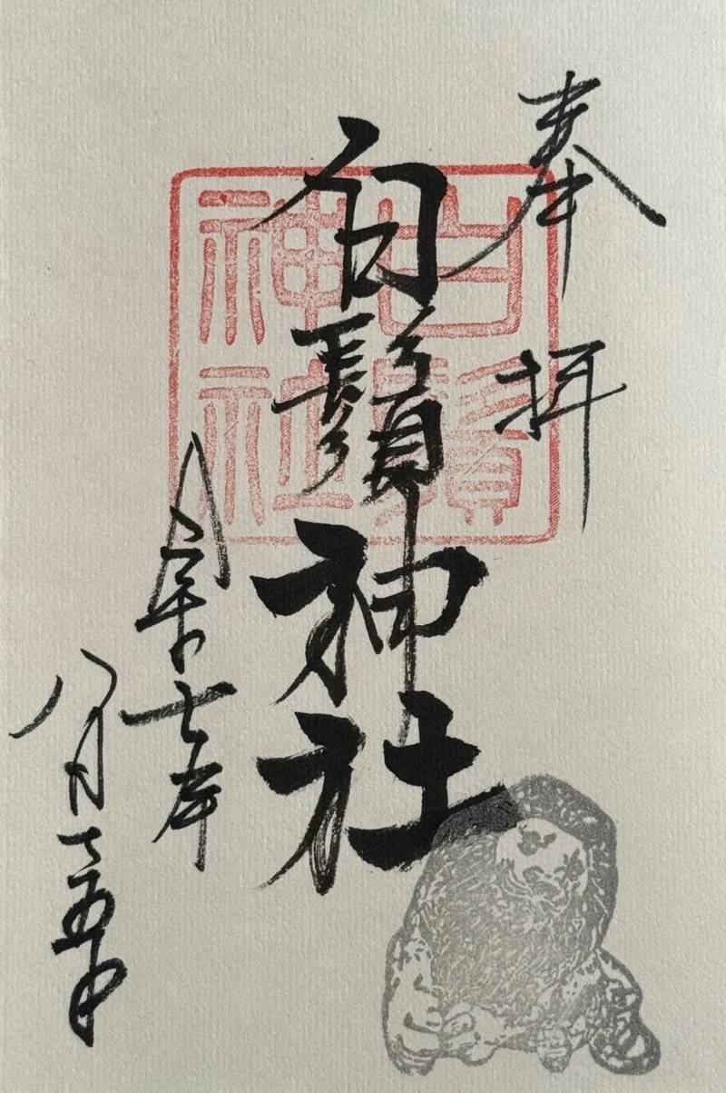白鬚神社,石川県金沢市本町2丁目18－8