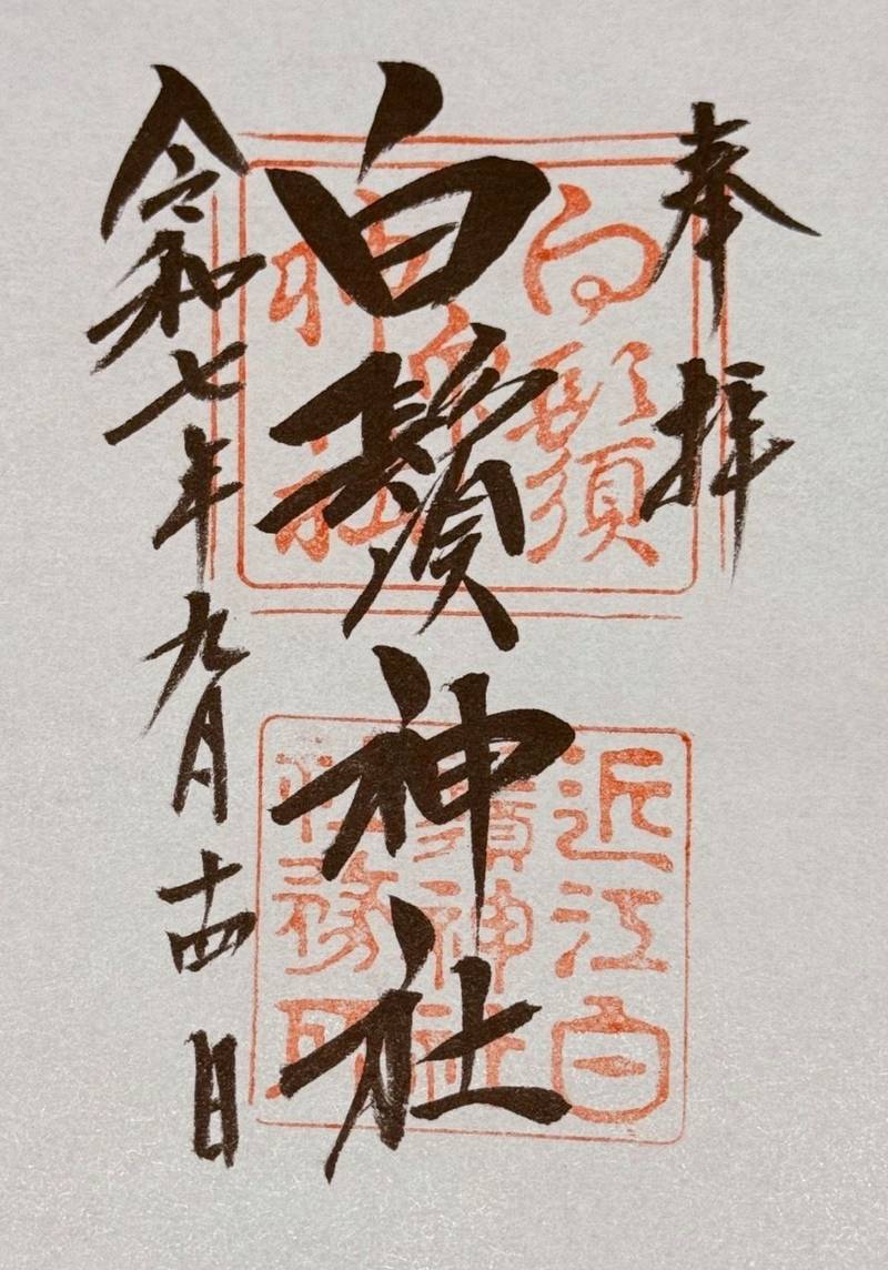 白鬚神社    (白髭神社),滋賀県高島市鵜川215