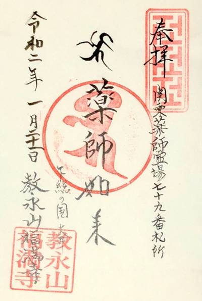 福満寺,御朱印,ありすと