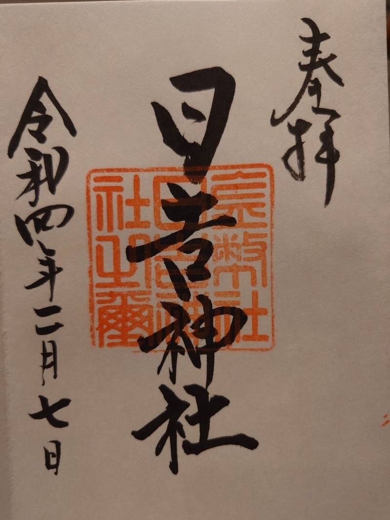 日吉神社,岐阜県安八郡神戸町神戸1