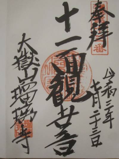 瑠璃寺,御朱印,とっちー