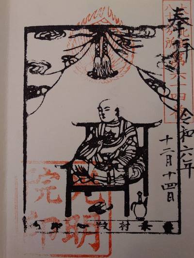 光明院大師堂,御朱印,丸サ