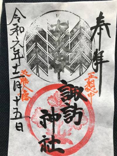 諏訪神社   (大久保),御朱印,なかじぃ