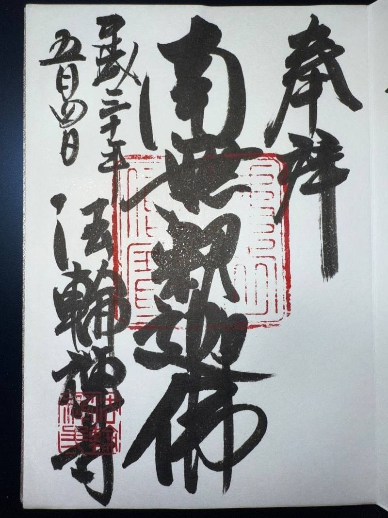 法輪寺,熊本県八代市松橋町21-1